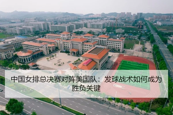 中国女排总决赛对阵美国队：发球战术如何成为胜负关键