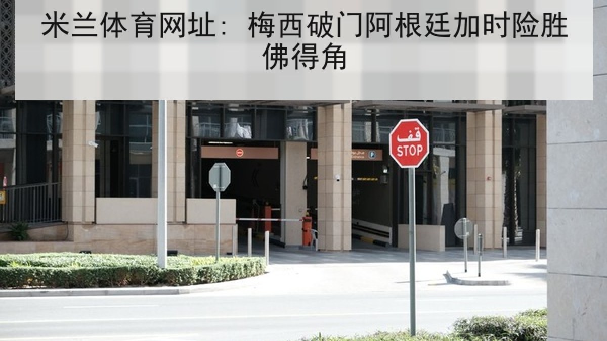 米兰体育网址: 梅西破门阿根廷加时险胜佛得角