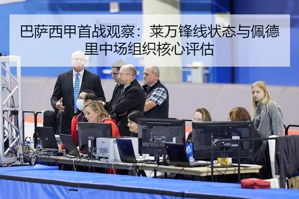 巴萨西甲首战观察：莱万锋线状态与佩德里中场组织核心评估