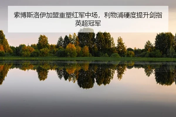 suo-bo-si-luo-yi-jia-meng-zhong-su-hong-jun-zhong-chang-li-wu-pu-ying-du-ti-sheng-jian-zhi-ying-chao-guan-jun-2-392.jpg