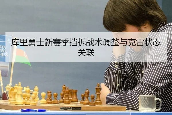 库里勇士新赛季挡拆战术调整与克雷状态关联