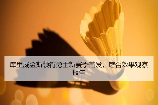 ku-li-wei-jin-si-ling-xian-yong-shi-xin-sai-ji-shou-fa-mo-he-xiao-guo-guan-cha-bao-gao-2-475.jpg