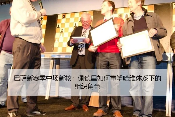 巴萨新赛季中场新核：佩德里如何重塑哈维体系下的组织角色