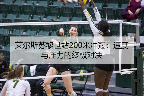 莱尔斯苏黎世站200米冲冠：速度与压力的终极对决