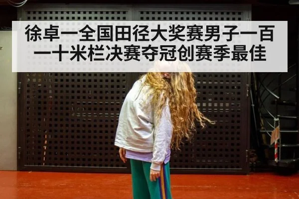 徐卓一全国田径大奖赛男子一百一十米栏决赛夺冠创赛季最佳