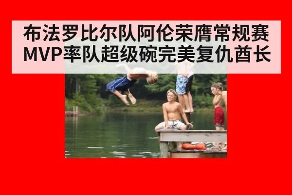 布法罗比尔队阿伦荣膺常规赛MVP率队超级碗完美复仇酋长