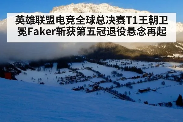 英雄联盟电竞全球总决赛T1王朝卫冕Faker斩获第五冠退役悬念再起