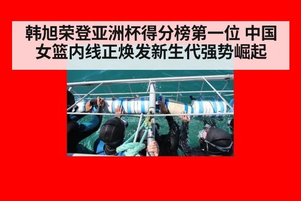 韩旭荣登亚洲杯得分榜第一位 中国女篮内线正焕发新生代强势崛起