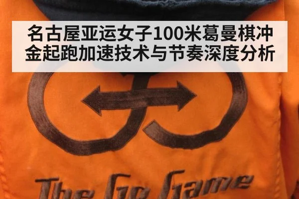 名古屋亚运女子100米葛曼棋冲金起跑加速技术与节奏深度分析